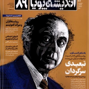 مجله اندیشه پویا 89 نوروز 1403