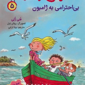 احمق با نمک 5