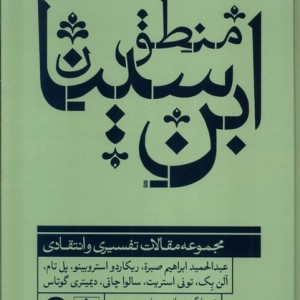 منطق ابن سینا ترجمان