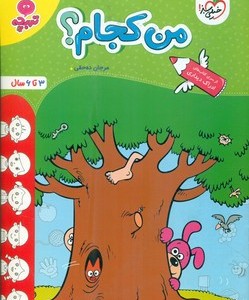کتاب کارموضوعی من کجام کودکان خیلی سبز