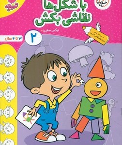 کتاب کارموضوعی با شکل ها نقاشی بکش کودکان 2 خیلی سبز