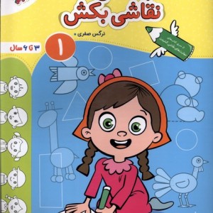 کتاب کارموضوعی با شکل ها نقاشی بکش کودکان 1 خیلی سبز