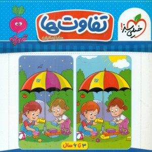 کتاب کارموضوعی تفاوت ها کودکان خیلی سبز