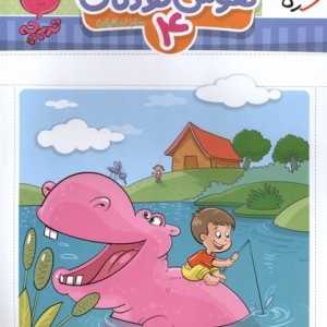 کتاب کارموضوعی هوش کودکان 4 3تا6سال خیلی سبز