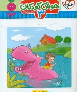 کتاب کارموضوعی هوش کودکان 3 3تا6سال خیلی سبز
