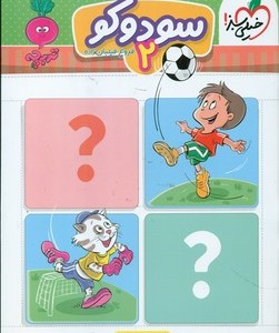 کتاب کارموضوعی سودوکو کودکان 2 3تا6سال خیلی سبز