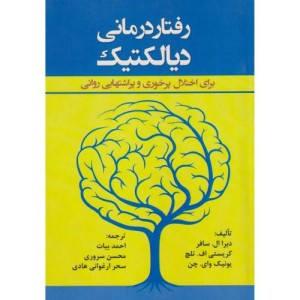کتاب رفتار درمانی دیالکتیک