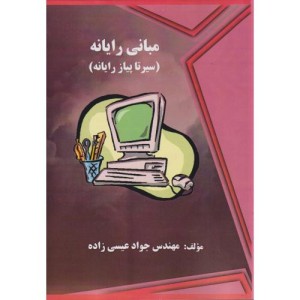 مبانی رایانه سیرتاپیاز رایانه