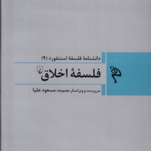 مجموعه فلسفه استنفورد 9 فلسفه ی اخلاق ققنوس