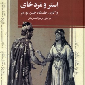 افسانه ی استر و مردخای ققنوس