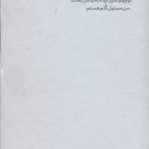 کتاب شازده کوچولو مصور گهگاه اثر آنتوان دوسنت اگزوپری