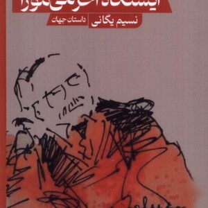 ایستگاه آخر می موزا حکمت کلمه