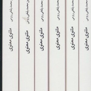 مثنوی معنوی 6جلدی قابدار