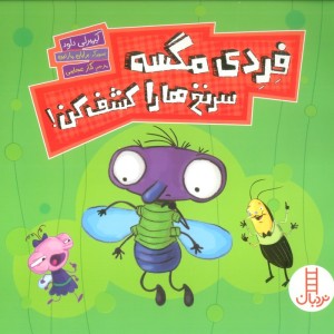 فردی مگسه سرنخ ها را کشف کن