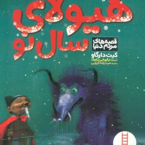 هیولای سال نو