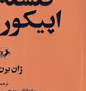 فلسفه اپیکور شمیز،پالتویی،امیرکبیر