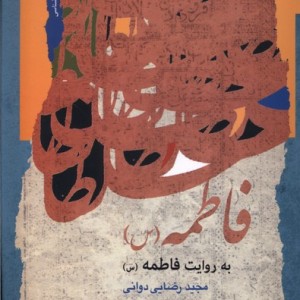 فاطمه به روایت فاطمه نگاه معاصر