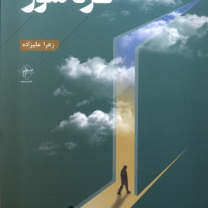 گرد سوز فصل پنجم