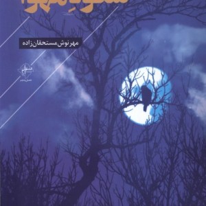 شکوه مهوا فصل پنجم