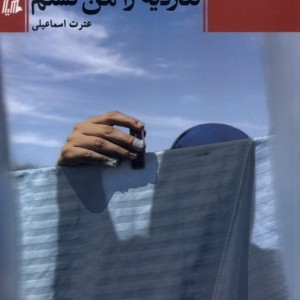 تناردیه را من کشتم هیلا