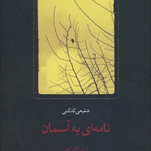 نامه ای به آسمان