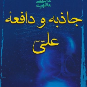 جاذبه و دافعه علی ع