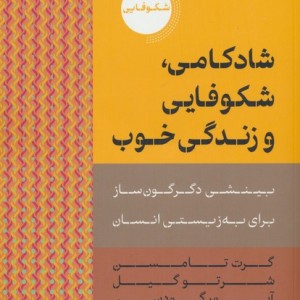 شادکامی شکوفایی و زندگی خوب