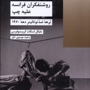 روشنفکران فرانسه علیه چپ شیرازه کتاب ما