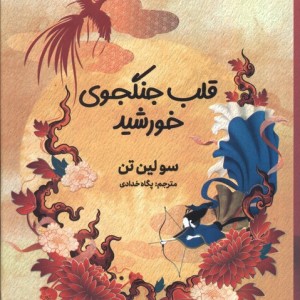 قلب جنگجوی خورشید نشر کتاب مجازی