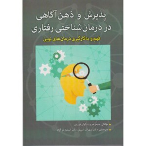 کتاب پذیرش و ذهن آگاهی در درمان شناختی رفتاری