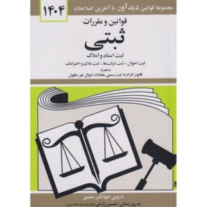 کتاب قوانین و مقررات ثبتی 1403
