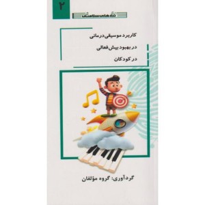 کاربرد موسیقی درمانی در بهبود بیش فعالی در کودکان جلد2