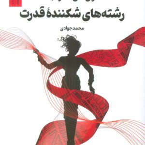 رشته های شکننده ی قدرت