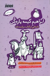 کتاب کار عجیب کنان 1 ابراهیم کیسه پاره کن خیال انگیر