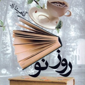 روز نو ورجاوند