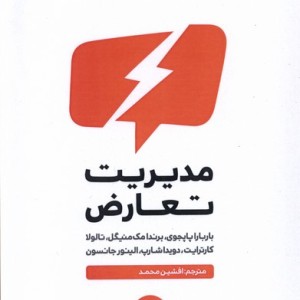 کتاب مدیریت تعارض اندیشه احسان
