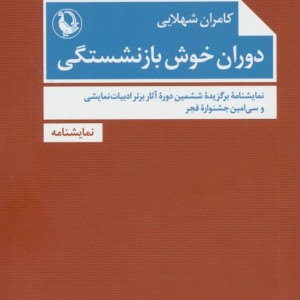 دوران خوش بازنشستگی