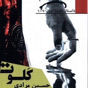 کلوت افراز - حسین مرادی