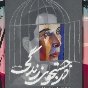 درجستجوی زندگی