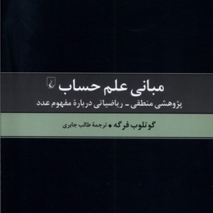 مبانی علم حساب ققنوس