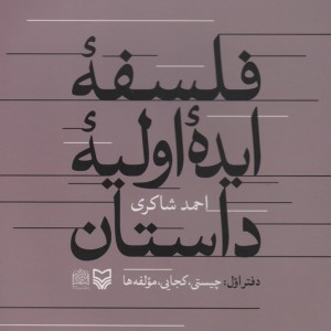 فلسفه ایده اولیه داستان