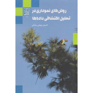 روش های نموداری در تحلیل اکتشافی داده ها