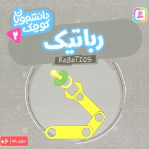 رباتیک