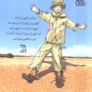 مترسک و آرزویش