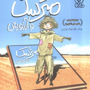 مترسک و آرزویش