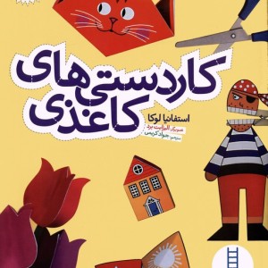 کاردستی های کاغذی