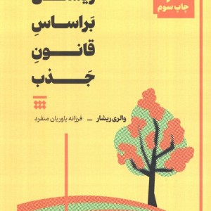زیستن بر اساس قانون جذب