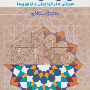 راز گره 1