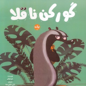 گورکن ناقلا