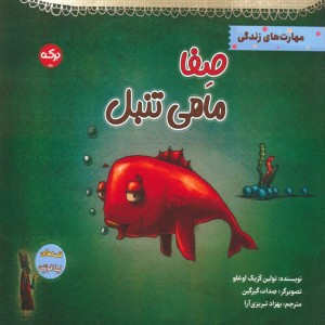 صفا ماهی تنبل